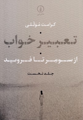 تعبیر خواب-نخست